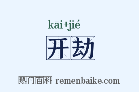 开劫是什么意思的图片